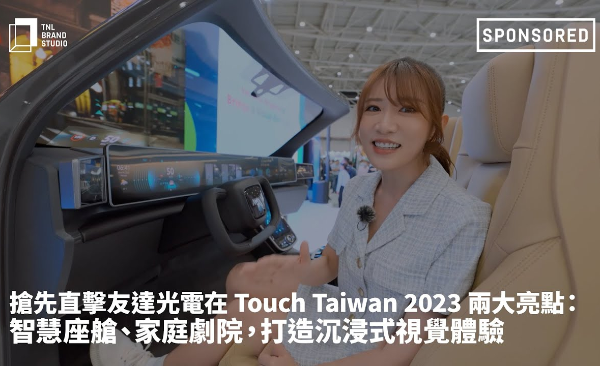 搶先直擊友達光電在 Touch Taiwan 2023 兩大亮點：智慧座艙、家庭劇院，打造沉浸式視覺體驗