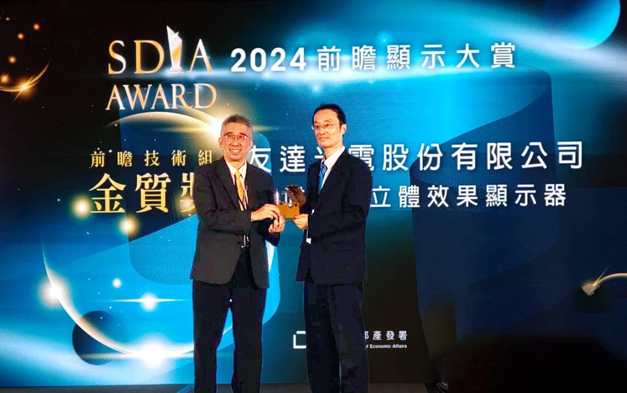 友達智慧座艙、30吋立體效果顯示器「2024 SDIA前瞻顯示大賞」雙鍍金，由友達光電技術開發總部副總經理吳仰恩 (右) 代表領獎